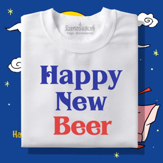 🔥 เสื้อยืด Happy New Beer 100% ผ้านุ่ม สกรีนคมชัด มีครบไซส์ อก 22-56 ( ใส่ได้ทั้งครอบครัว )