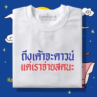 🔥 เสื้อยืด ถึงเค้าจะดาวน์แต่เราจ่ายสดนะ 100% ผ้านุ่ม สกรีนคมชัด มีครบไซส์ อก 22-56 ( ใส่ได้ทั้งครอบครัว )