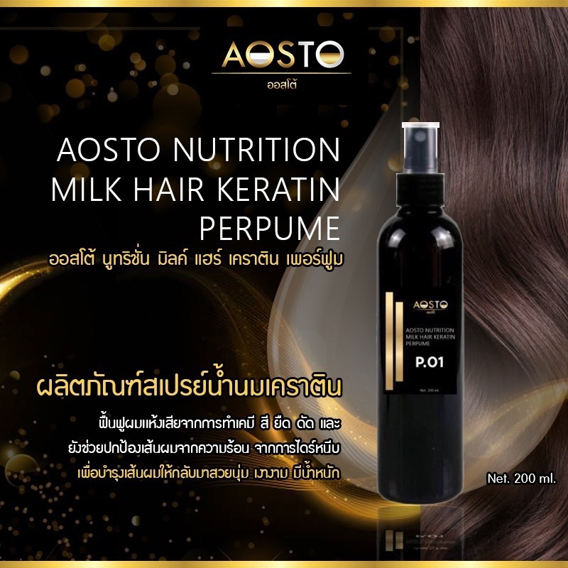 AOSTO NUTRITION MILK HAIR PURFUME สเปรย์น้ำนมเคราตินRC-66 Net 200 ml.  ช่วยบำรุงเส้นผมให้กลับมาสวยเงางามมีน้ำหนัก