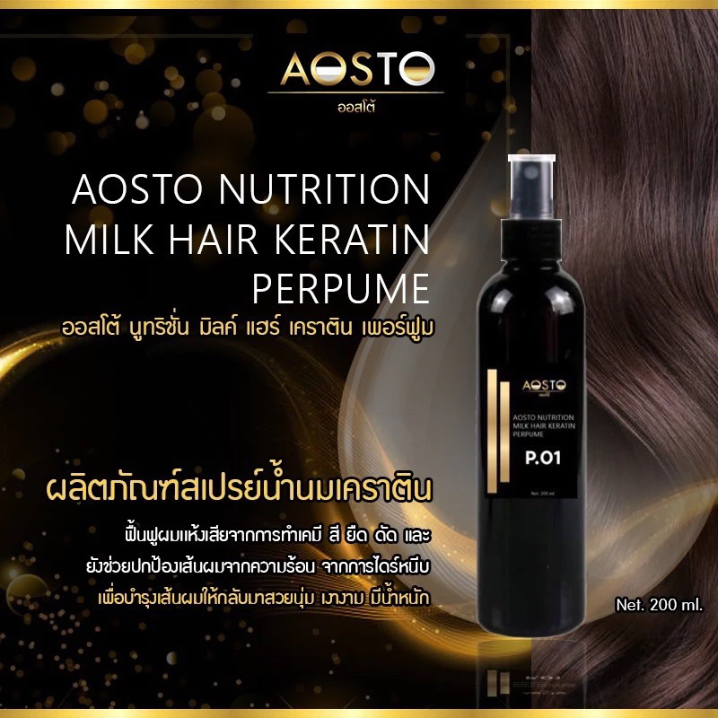 🔥AOSTO NUTRITION MILK HAIR PURFUME สเปรย์น้ำนมเคราตินRC-66 Net 200 ml. 🔥ช่วยบำรุงเส้นผมให้กลับมาสวยเงางามมีน้ำหนัก