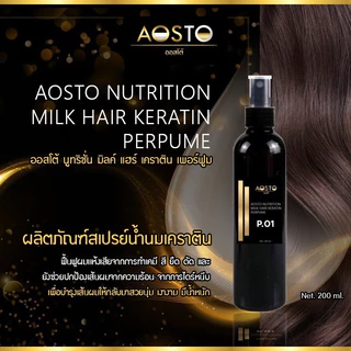 🔥AOSTO NUTRITION MILK HAIR PURFUME สเปรย์น้ำนมเคราตินRC-66 Net 200 ml. 🔥ช่วยบำรุงเส้นผมให้กลับมาสวยเงางามมีน้ำหนัก