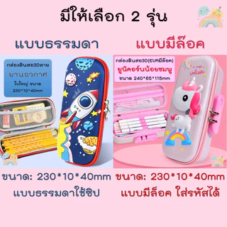 [COD] กล่องดินสอ 3d ใบใหญ่ ใส่ของได้เยอะ แบบใหม่ล๊อครหัสได้ ลายน่ารัก กระเป๋าดินสอ สำหรับเด็ก