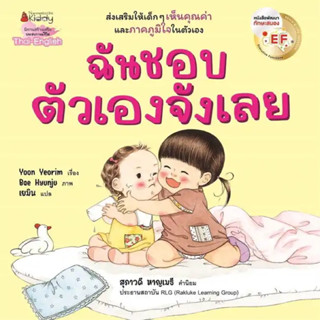 พร้อมส่ง ‼️ ฉันชอบตัวเองจังเลย EF (2 ภาษา) ปกอ่อน ใหม่