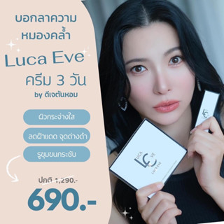 #ครีมลูก้าอีฟ ชุดโปรแพ็ก 3 เดือน แบบคุ้มที่สุด หน้าวาวใสเนียนยาวนาน