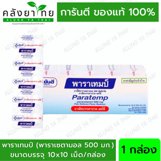 [ยกกล่อง 10 แผง] พาราเซตามอล Paracetamol พาราเทมป์ PARATEMP 500mg แผง ละ 10 เม็ด พารายันฮี