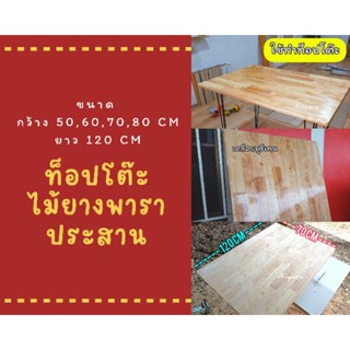 ไม้ยางพาราประสาน ท็อปโต๊ะ ขนาด 60×120 cm