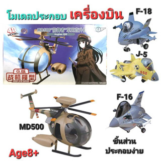 โฟว์ดีโมเดล โมเดลประกอบเครื่องบิน  4DModel Plane (MM0395-3)