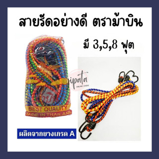 [1โหล] สายรัดอย่างดี ตราม้าบิน ขนาด 3/5/8 ฟุต