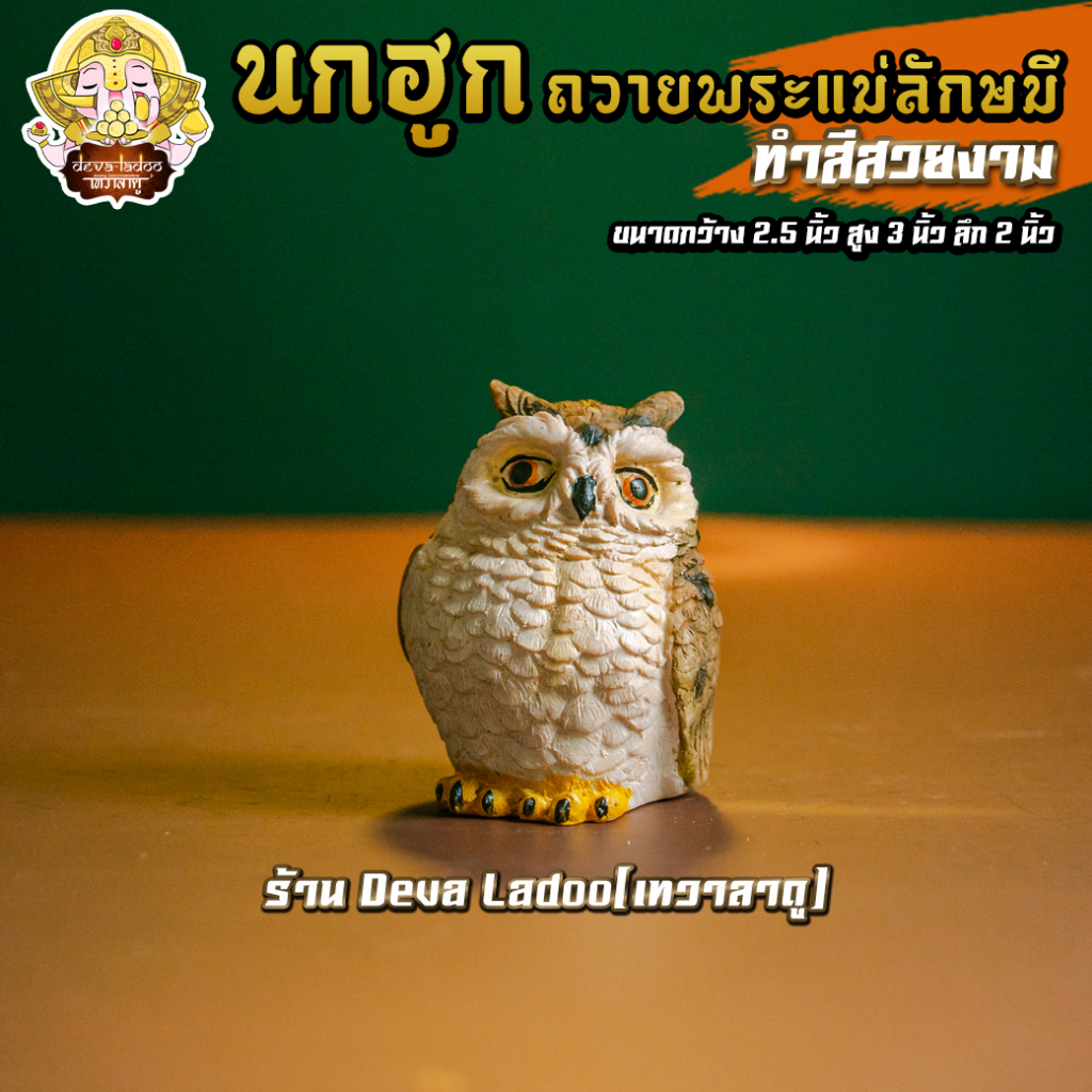 นกฮูก ขนาด 2.5 นิ้ว ทำสีน้ำตาลเนื้อ บริวารแห่งพระแม่ลักษมี