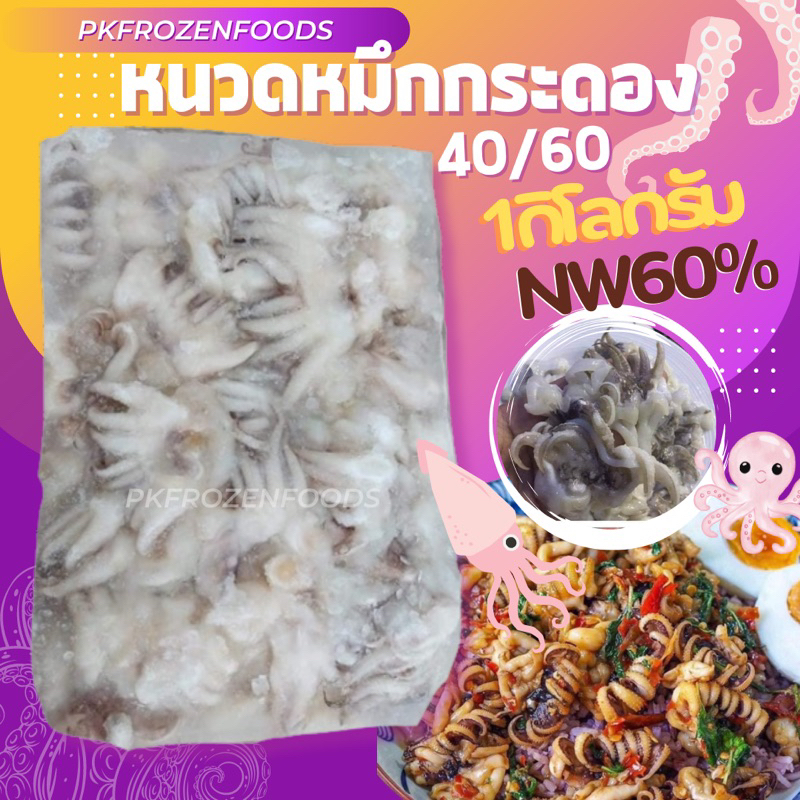 หนวดปลาหมึกกระดอง 1kg. (ละลายเหลือ50-60% )🔥ค่าส่งเหมา✅คละได้ทั้งร้าน❗️โฟมฟรี💦ทุกจังหวัด 🚚💨ส่งขนส่งแช