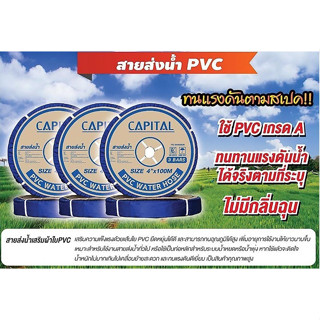 CAPITAL ท่อส่งน้ำ สายส่งน้ำ ขนาด 8นิ้ว ทนแรงดัน3บาร์ ยาว50เมตร สายส่งPVC เทปส่งน้ำ สายส่งพีวีซี