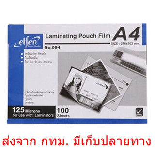 พลาสติกเคลือบบัตร Elfen A4 แพ็ค 100 แผ่น 125 ไมครอน ฟิล์มเคลือบบัตร - ขนาด A4  216 x 303 มม.