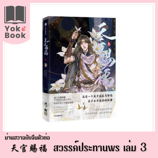 ม่านฮวา สวรรค์ประทานพร 天官赐福  เล่ม 3 (ฉบับจีนตัวย่อ)