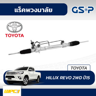 GSP แร็คพวงมาลัย TOYOTA: HILUX REVO 2WD ปี15- ไฮลักซ์ รีโว่*