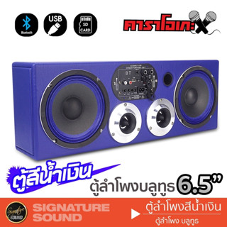 SignatureSound ตู้ลำโพง ตู้บลูทูธ กลาง 6.5 นิ้ว ตู้ลำโพงสำเร็จรูป DV-656 บลูทูธ คาราโอเกะ ตู้ลำโพงคาราโอเกะ 656