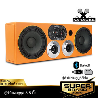 SuperBrand Audio ตู้ลำโพงสำเร็จรูป ตู้บลูทูธ กลาง 6.5 นิ้ว ตู้ลำโพง บลูทูธ DV-655 คาราโอเกะ ตู้ลำโพงคาราโอเกะ 655