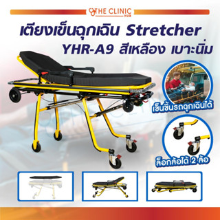 [[ พร้อมส่ง!! ]] เตียงฉุกเฉิน ปรับนั่งได้ Stretcher สีเหลือง เตียงเข็นฉุกเฉิน เหมาะสำหรับรถพยาบาลฉุกเฉิน รถกู้ภัย