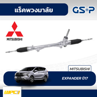 GSP แร็คพวงมาลัย MITSUBISHI: EXPANDER ปี17- เอ็กซ์แพนเดอร์*