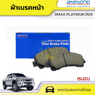 AKEBONO ผ้าเบรคหน้า ISUZU DMAX ปี08 ดีแม็ก *