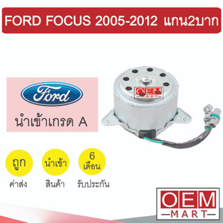 มอเตอร์ นำเข้า ฟอร์ด โฟกัส 2005-2012 แกน2บาก พัดลม แผง หม้อน้ำ FAN MOTOR FOCUS 0038 561