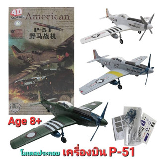 โมเดลประกอบ เครื่องบินรบ Model Plane  P-51