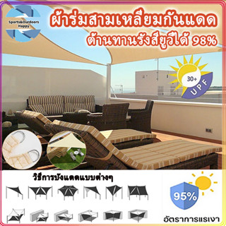 บังแดดทรงสามเหลี่ยม 420D ผ้าใบกันน้ำป้องกันยูวี 98% สําหรับสวน  กันสาดหน้าบ้าน เต็นท์ผ้าใบ  ผ้าใบบังแดด ร่มสนาม