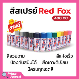 สีสเปรย์ เรดฟอกซ์ (Red Fox) **ยกลัง**