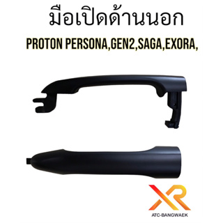 มือเปิดด้านนอกแท้ สำหรับ Proton Persona Gen2 Saga Neo และ Exora ทุกรุ่น