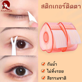 สติ๊กเกอร์ตาสองชั้น สีธรรมชาติ ไม่ทิ้งรอย กันน้ำ 600 แผ่น