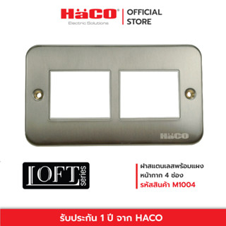 HACO ฝาสแตนเลสพร้อมแผงหน้ากาก 4 ช่อง 2 Gang 4 Module Frame LOFT รุ่น M1004