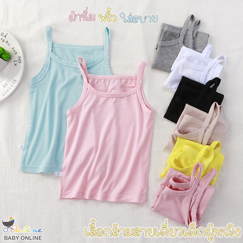 Babyonline(Y209)0F0-L (ส่งด่วน1วัน)เสื้อกล้ามสายเดี่ยวเด็กผู้หญิงผ้าร่อง นิ่ม เด้ง ใส่สบาย ระบายอากาศ