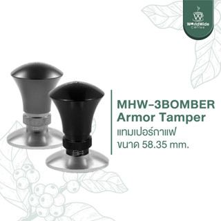 MHW-3BOMBER Armor Tamper แทมเปอร์กาแฟ ขนาด 58.35 mm. สินค้าพร้อมส่ง!!