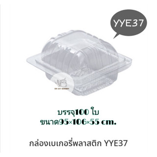 YYE 37 กล่องเบเกอรี่ กล่องพลาติกใส บรรจุ 100 ใบ