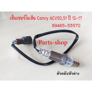 เซ็นเซอร์ไอเสีย Camry ปี2012-2017 รหัส(89465-33570)ตัวหลัง/ตัวล่าง สำหรับCamry Acv50 2.0