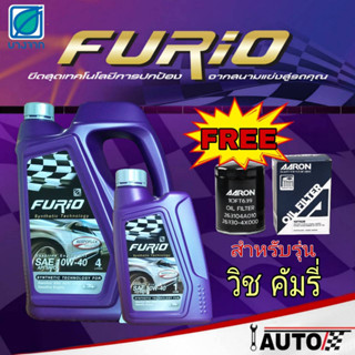 บางจาก Furio น้ำมันเครื่องเบนซิน 10w-40 ปริมาณ4+1ลิตร แถมกรองเครื่องยี่ห้อ AARON 1ลูก สำหรับรุ่น TOYOTA วิช คัมรี่ wish