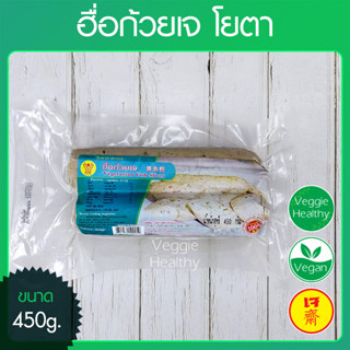 🥖ฮื่อก้วยเจ โยตา (Youta) ขนาด 450 กรัม (อาหารเจ-วีแกน-มังสวิรัติ), Vegetarian Fish Slice 450g.🥖