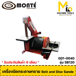 เครื่องขัดกระดาษทรายสายพาน MONTE ( BELT &amp; DISC SANDER ) รุ่น SB120 รับประกันนาน 6 เดือน By MCmach002