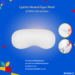 Lydsto heated eye mask ผ้าปิดตา แผ่นปิดตา ที่ปิดตา ผ้าปิดตาประคบร้อนพื้นผิวผ้าปิดตาเรียบเนียนทั้งสองด้าน เบาและนุ่มสบาย