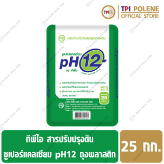 ซูเปอร์แคลเซียม pH 12 สารปรับสภาพดิน ทีพีไอ ขนาด 25 กก.