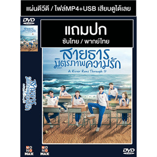 ดีวีดี / USB ซีรี่ย์จีน สายธาร มิตรภาพ ความรัก (2021) ซับไทย/พากย์ไทย (แถมปก)