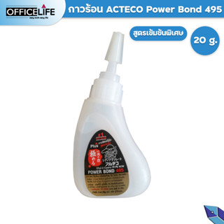 กาวร้อน ก้อนร้อนญี่ปุ่น Alteco Power Bond 495 สูตรเข้มข้น 20 g. 1 หลอด