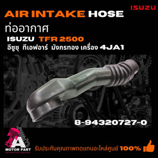 ท่ออากาศ ISUZU TFR2.5 (8-94320727-0) ท่อยางไอดี ท่อยางหม้อกรองอากาศ