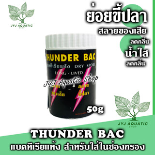 ป๋องใหญ่ THUNDER BAC แบคทีเรียแห้ง ขนาด 50กรัม ทันเดอร์ แบค