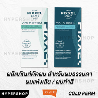 ของแท้ LOLANE PIXXEL PRO COLD PERM FOR DRY NORMAL HAIR 120ml โลแลน พิกเซลโปร โคลด์ เพิร์ม ดัดผม น้ำยาดัดผม ดัดเย็น