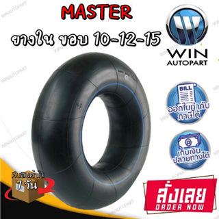 ยางใน ยี่ห้อ MASTER ขนาด 5.00/5.50-10 , 4.00-12 , 5.50/6.00-15