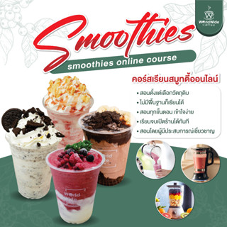 คอร์สเรียนทำสมูทตี้ Smoothies Popular Menu เมนูที่ได้รับความนิยม มือใหม่ชัดชง ต้องเรียน!