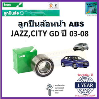 ลูกปืนล้อหน้า ฮอนด้า แจ๊ส,ซิตี้,Honda Jazz,Honda City GD ปี 03-08 รุ่นมี ABS ยี่ห้อ Lucas รับประกัน 1 ปี หรือ 50,000 กม.