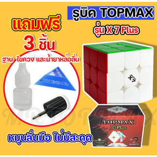 รูบิคเเม่เหล็ก 3x3 Topmax รุ่นX7 หมุนลื่นของแท้100% พร้อมส่ง