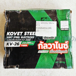 (ขายต่อ1ลัง) 20 กล่อง ลวดเชื่อมไฟฟ้า เชื่อมเหล็กกาวาไนซ์ สีเขียว KOVET STEEL KV-26 ขนาด2mm *300MM งานสวยไม่ดำ ของแท้100%