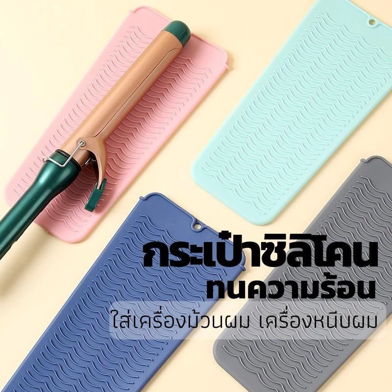 ที่เก็บเครื่องหนีบผม เครื่องม้วนผม ซิลิโคนกันความร้อน กระเป๋าซิลิโคน ที่ใส่เครื่องหนีบผม